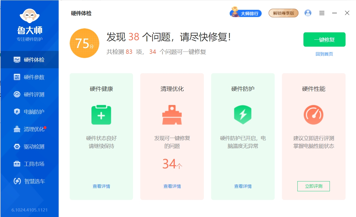 【分享】鲁大师 6.1024🔥某大佬的最终绿化版 去除无用功能