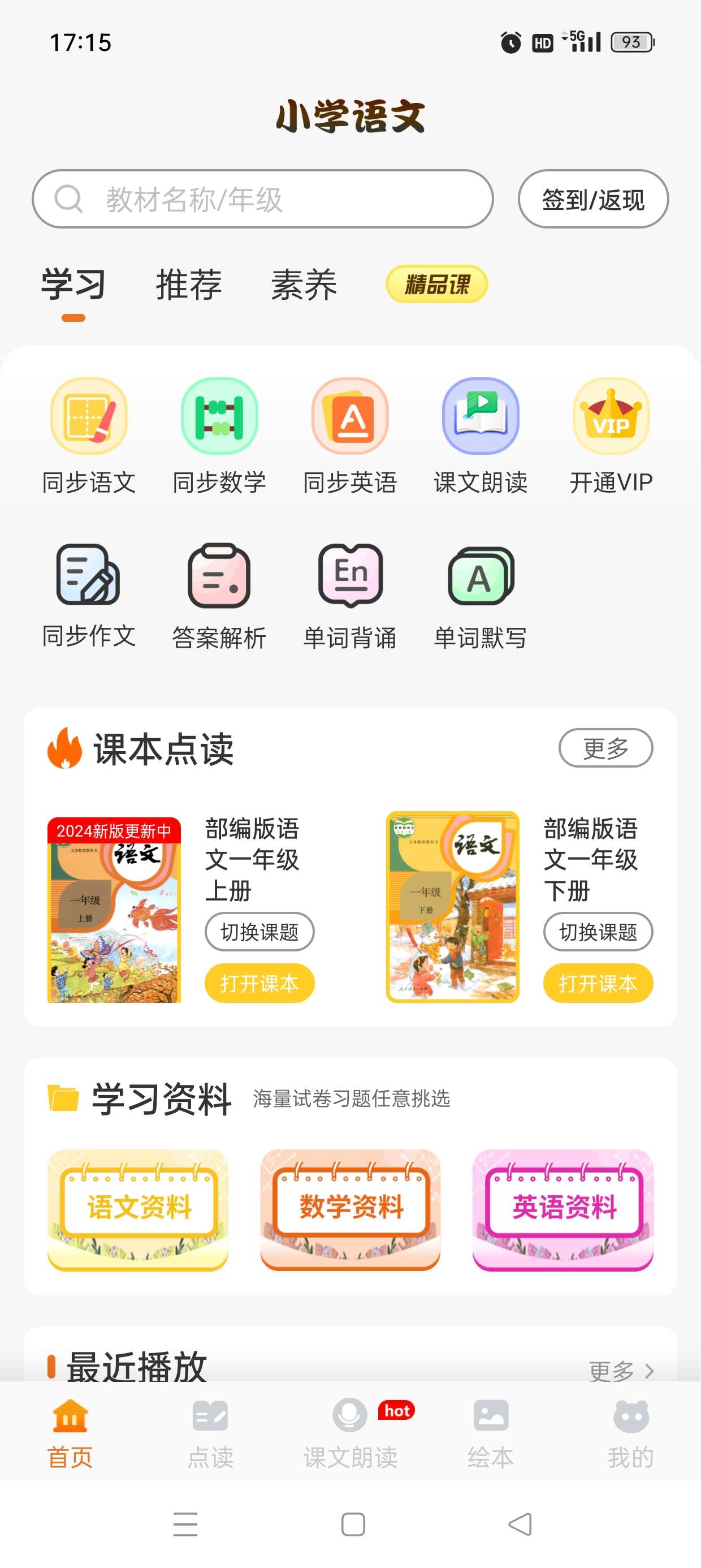 【原创修改】小学语文同步学v2.1.9解锁永久会员🔥