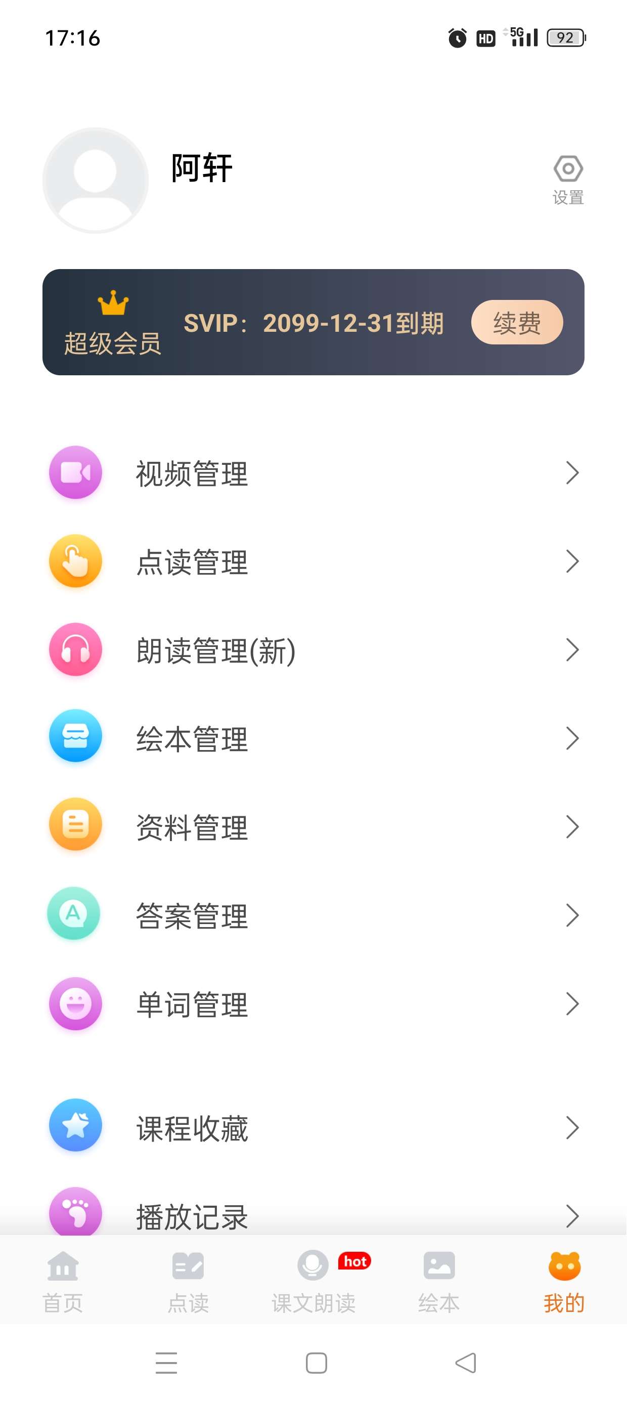 【原创修改】小学语文同步学v2.1.9解锁永久会员🔥