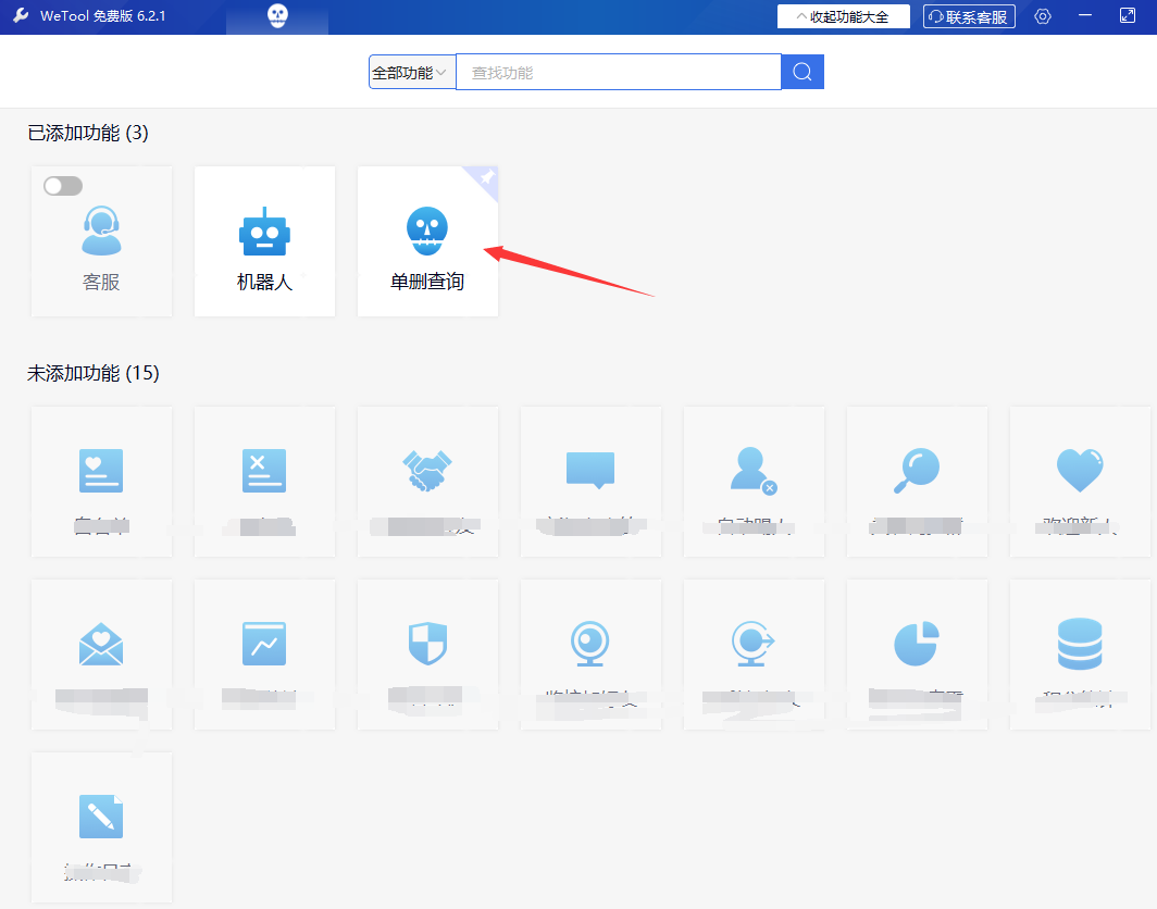 PC端免费一键删除单项好友 无打扰检测 WeToolSetup