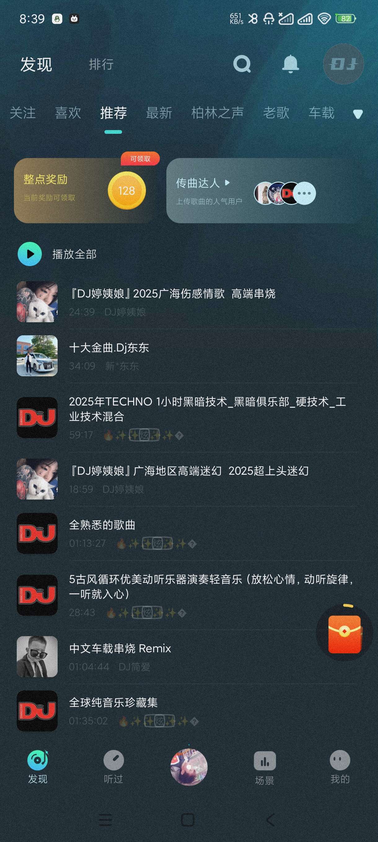 【分享】DJ串烧集2.4.5🔥海量DJ音乐任选~无损可听可下~