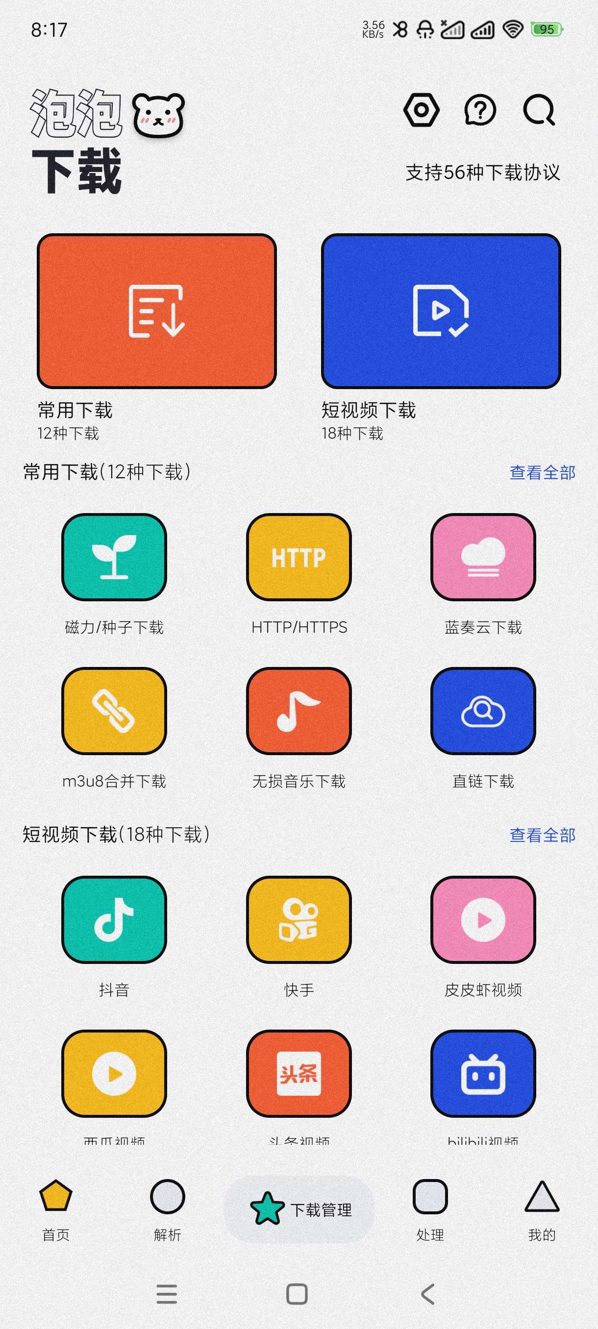 【分享】泡泡熊下载1.0🔥视频去水印~各种视频解析下载~