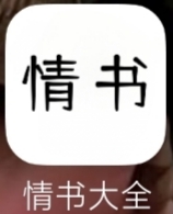 【分享】情书大全3.0.1🔥撩妹～搞暧昧～写小作文～必备神器