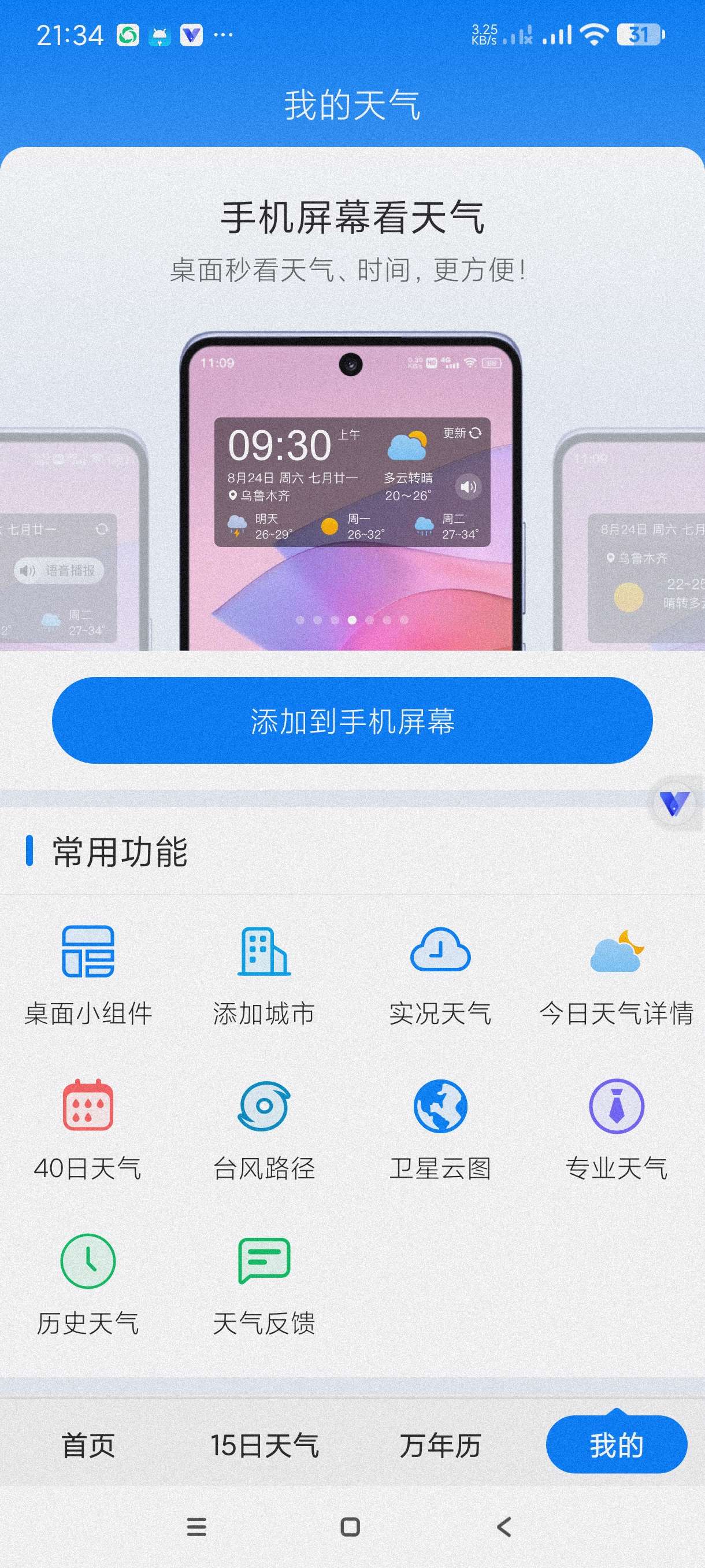 【分享】准时天气11.9.1🔥精准天气预测~精准预测15日天气