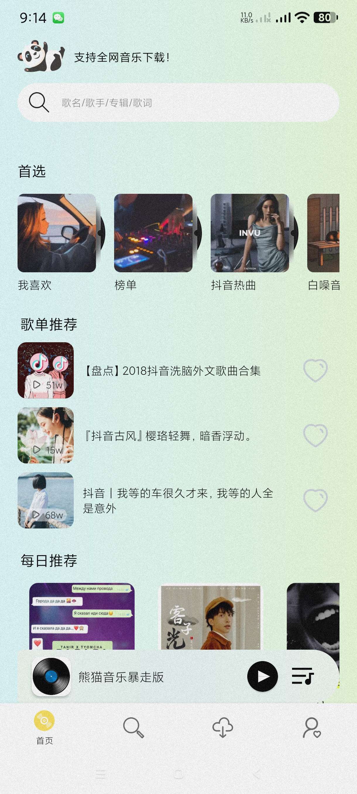 【分享】熊猫音乐特殊版1.0.5🔥可导入歌单~可下无损多条音源