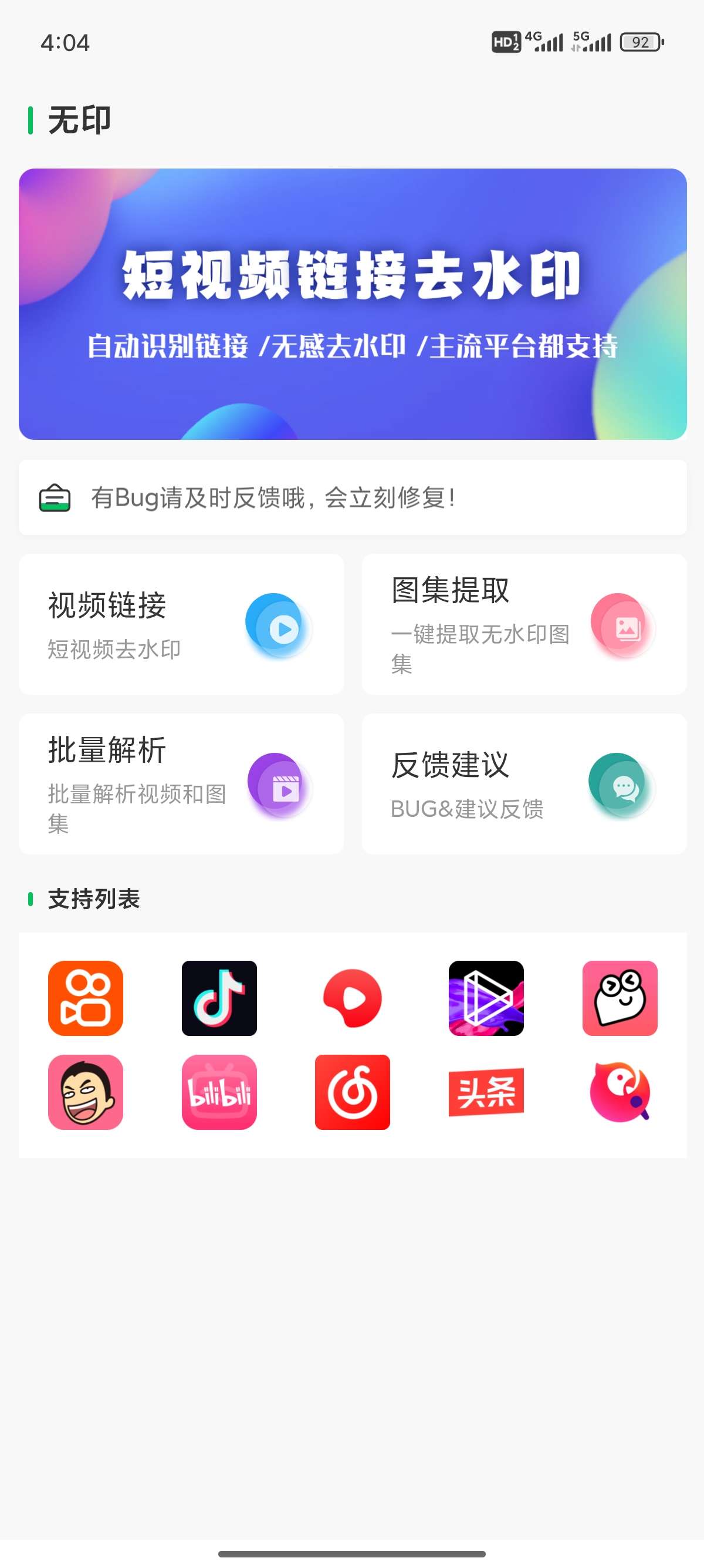 【原创开发】无印去水印🔥短视频去水印工具🔥支持一键批量解析