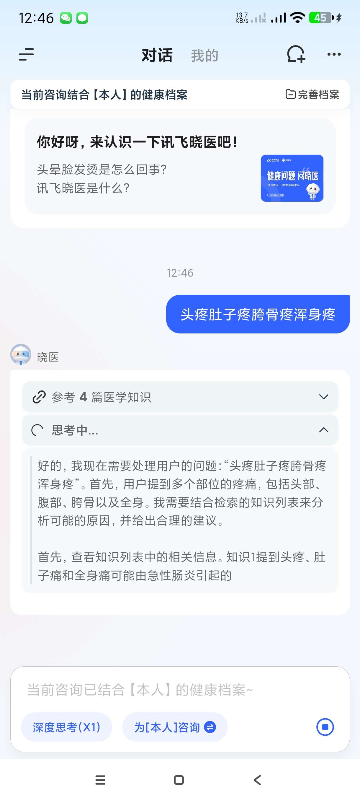【分享】讯飞晓医1.14.9🔥手机智能AI医生~免费问答~制作