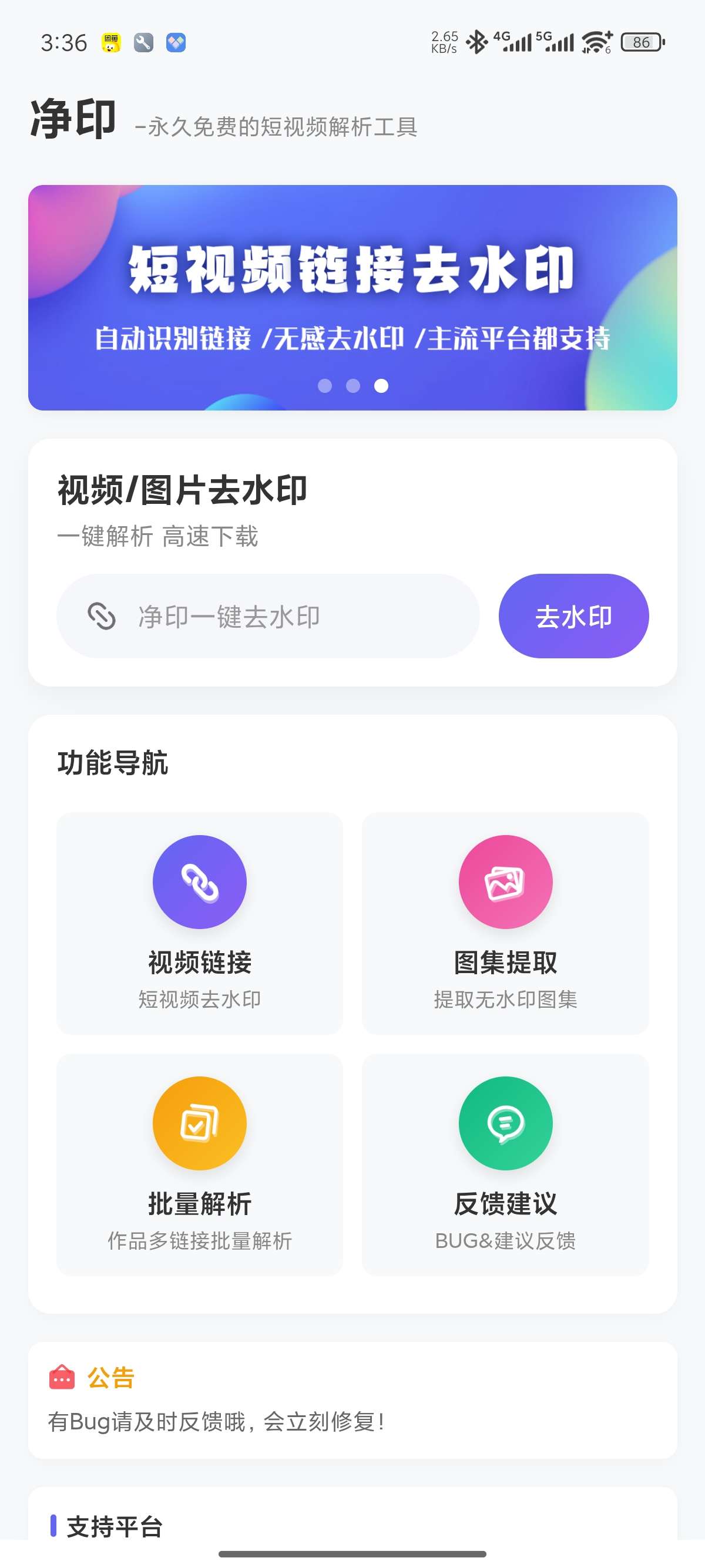 【原创开发】净印去水印🔥短视频去水印工具🔥支持一键批量解析