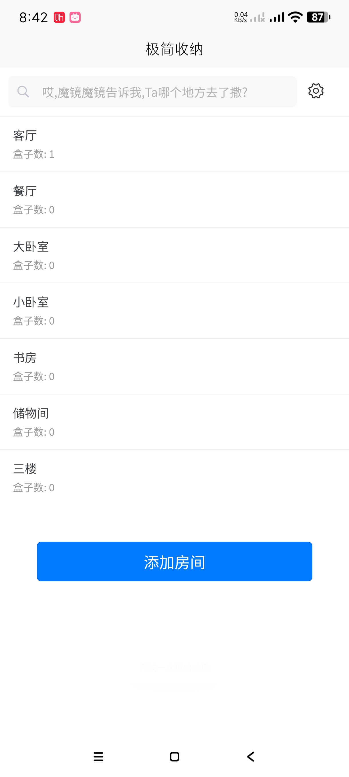 【分享】极简收纳1.8.2🔥记录物品存档位置🔥纯净安卓版
