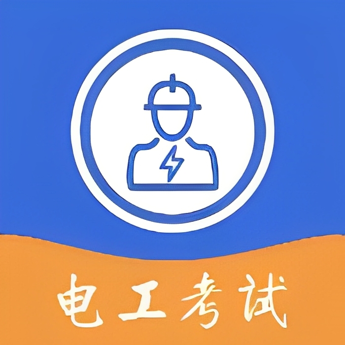 【原创修改】电工考试宝🔥丰富题型最新大纲🔥去广告免费纯净版
