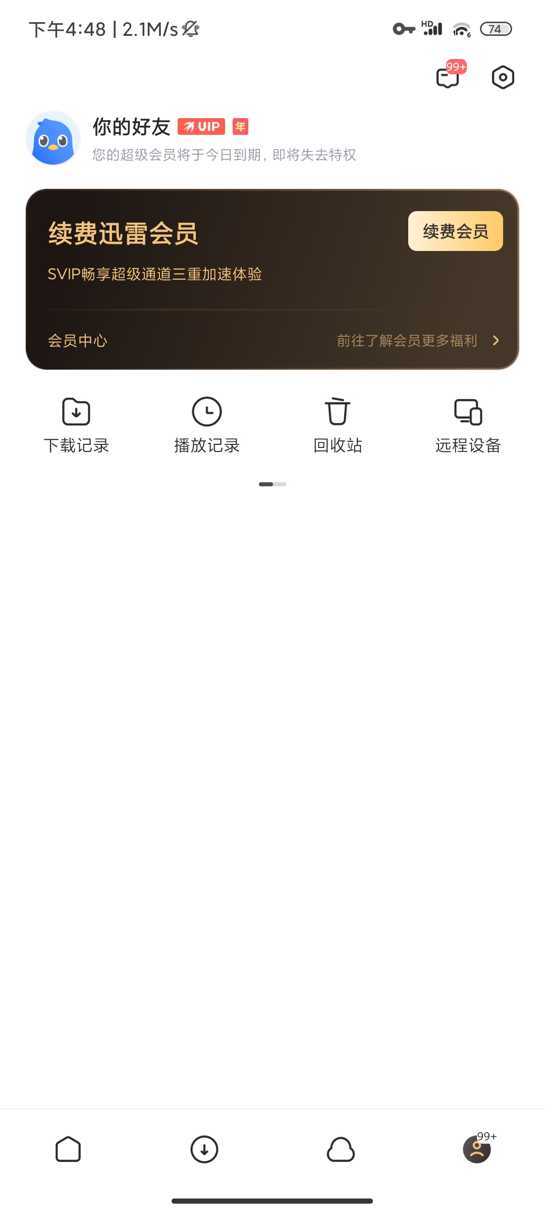 【原创修改】迅雷☁️最新解锁SVIP💥 去限速！去广告！去更新