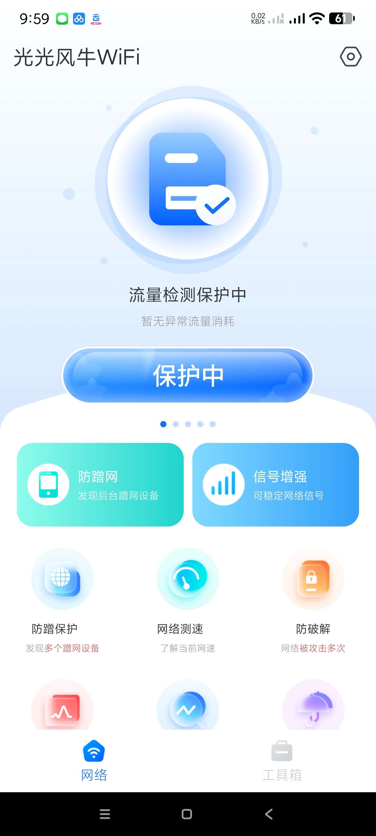 【分享】光光风牛WiFi1.0.1🔥智能检测网络~多种实用工具