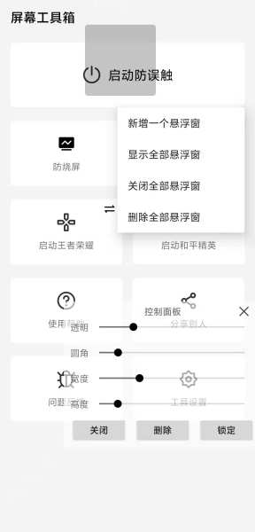 屏幕工具箱