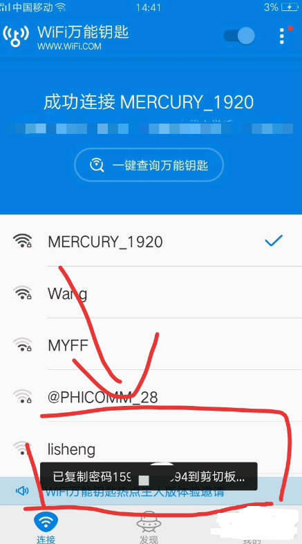 wifi万能钥匙显密码版破解版