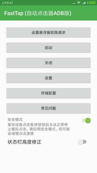 自动点击器ADB版