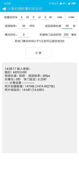 延时摄影计算器