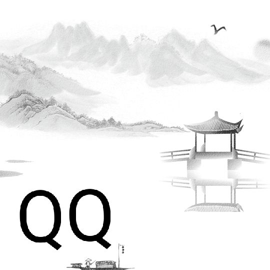 QQ_墨染时光