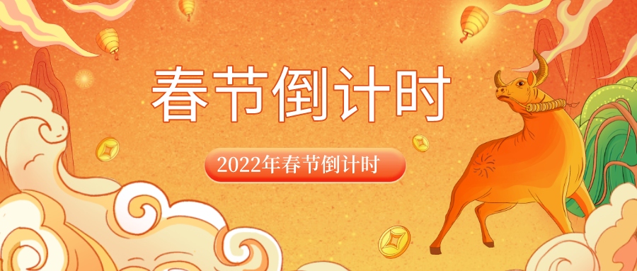 2022春节倒计时